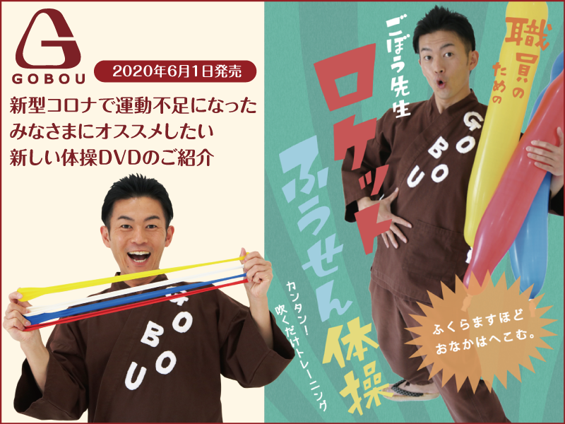 ロケットふうせん体操 DVD発売のお知らせ【ニュースリリース】